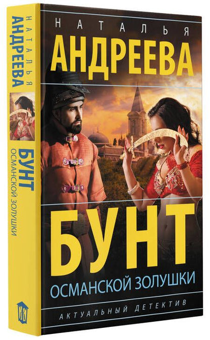 Фотография книги "Андреева: Бунт османской Золушки"