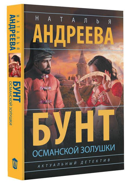 Фотография книги "Андреева: Бунт османской Золушки"