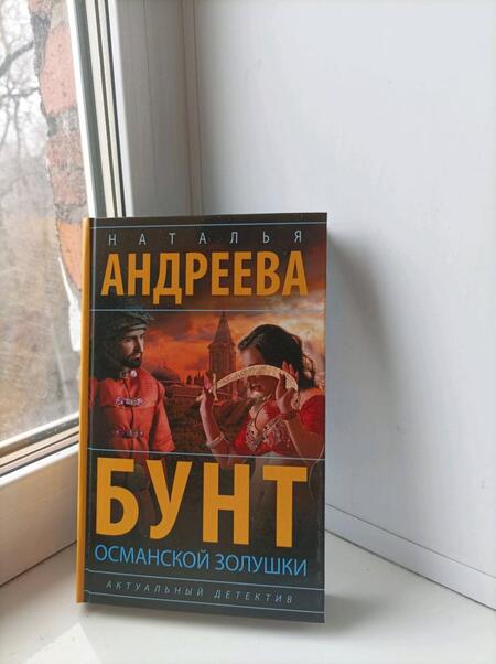 Фотография книги "Андреева: Бунт османской Золушки"