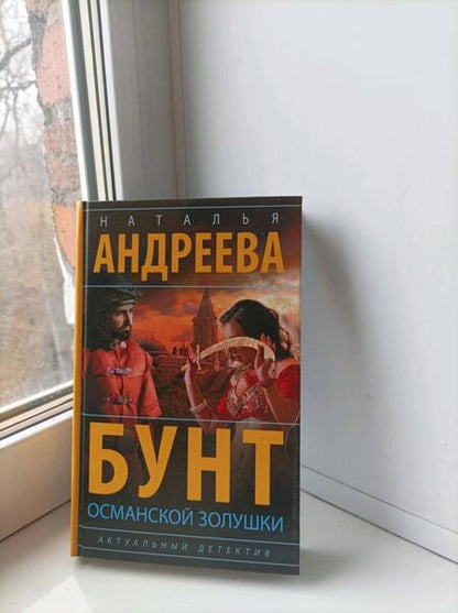 Фотография книги "Андреева: Бунт османской Золушки"