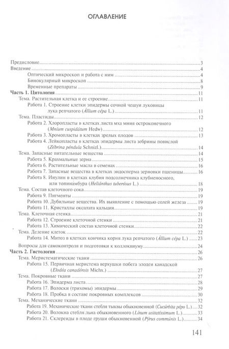 Фотография книги "Андреева, Чичёв, Родман: Практикум по анатомии и морфологии высших растений: учебное пособие"