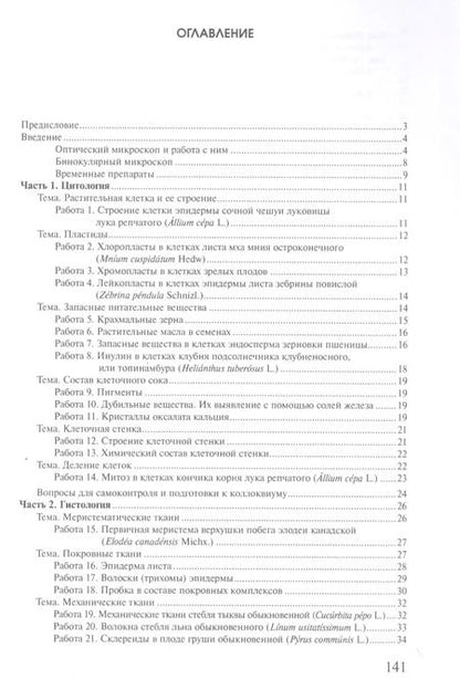 Фотография книги "Андреева, Чичёв, Родман: Практикум по анатомии и морфологии высших растений: учебное пособие"