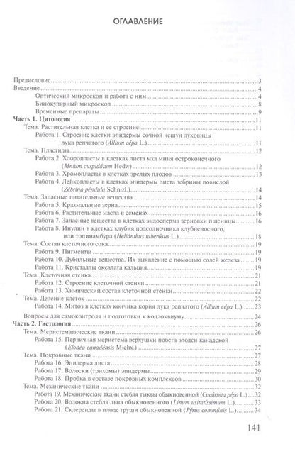 Фотография книги "Андреева, Чичёв, Родман: Практикум по анатомии и морфологии высших растений: учебное пособие"