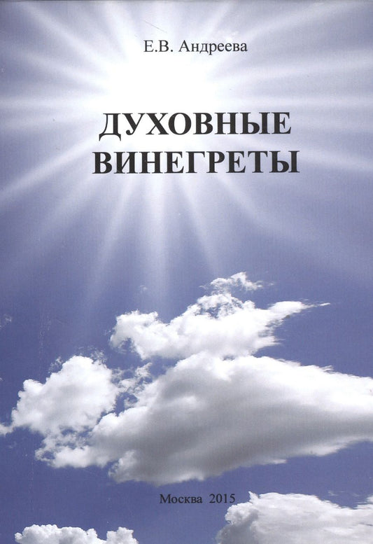 Обложка книги "Андреева: Духовные винегреты"