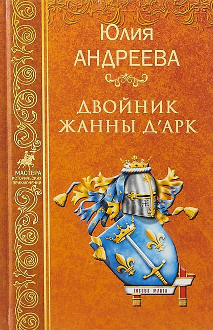 Обложка книги "Андреева: Двойник Жанны д'Арк"