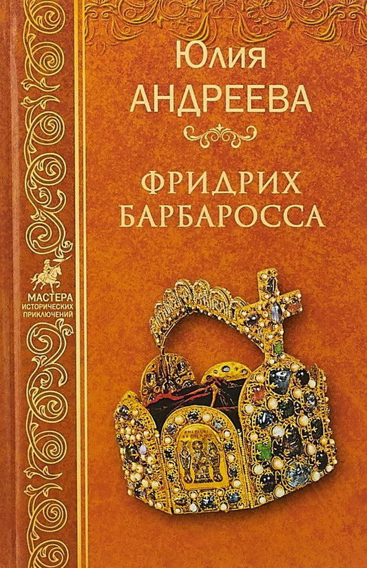 Обложка книги "Андреева: Фридрих Барбаросса"