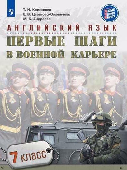 Обложка книги "Андреева, Гелич, Крисковец, Цветкова-Омеличева: Английский язык. Первые шаги в военной карьере. 7 класс: учебное пособие для общеобразовательных организаций"