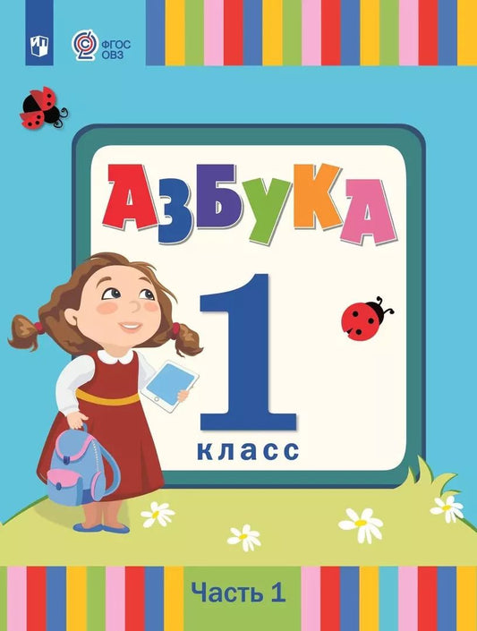 Обложка книги "Андреева, Головчиц, Красильникова: Азбука. 1 класс. Учебник. В 2 частях. Часть 1 (для слабослышаших и позднооглохших обучающихся)"