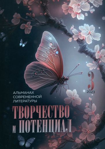 Обложка книги "Андреева, Голубева, Кивва: Творчество и потенциал. Альманах современной литературы. Выпуск 3"