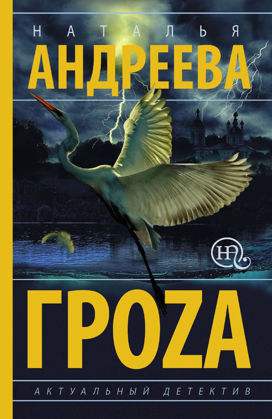 Обложка книги "Андреева: Гроzа"