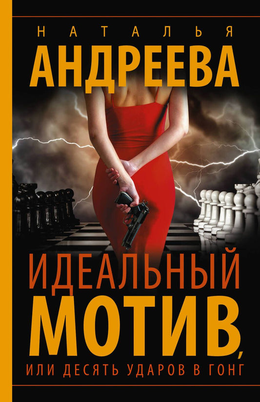 Обложка книги "Андреева: Идеальный мотив, или Десять ударов в гонг"