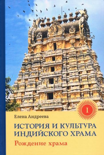 Обложка книги "Андреева: История и культура индийского храма. Книга I. Рождение храма"