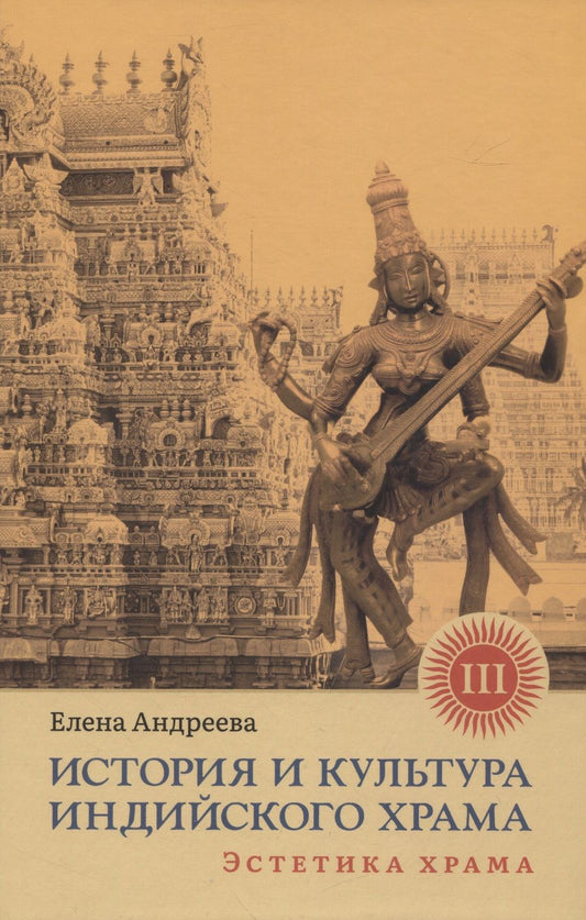 Обложка книги "Андреева: История и культура индийского храма. Книга III. Эстетика храма"