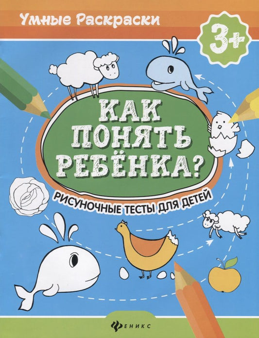 Обложка книги "Андреева: Как понять ребенка? : рисуночные тесты для детей 3+"