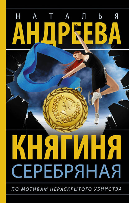 Обложка книги "Андреева: Княгиня Серебряная"