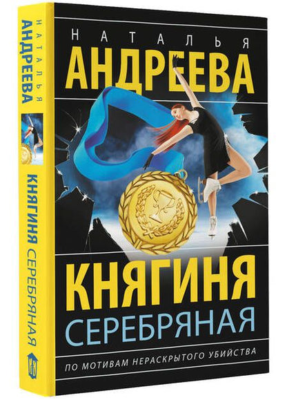 Фотография книги "Андреева: Княгиня Серебряная"