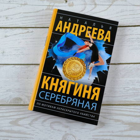 Фотография книги "Андреева: Княгиня Серебряная"