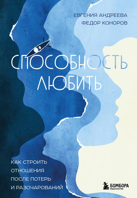 Обложка книги "Андреева, Коноров: Способность любить. Как строить отношения после потерь и разочарований"