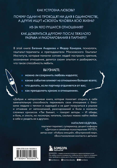 Фотография книги "Андреева, Коноров: Способность любить. Как строить отношения после потерь и разочарований"