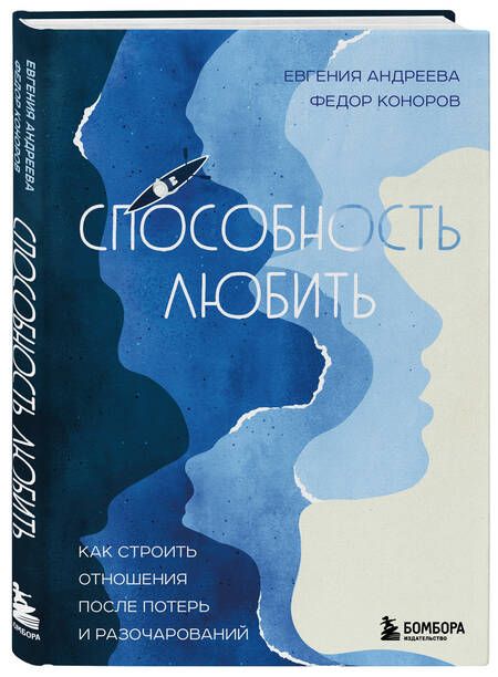 Фотография книги "Андреева, Коноров: Способность любить. Как строить отношения после потерь и разочарований"