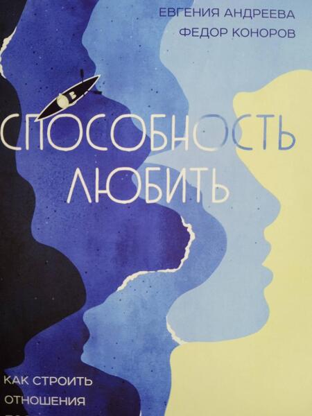 Фотография книги "Андреева, Коноров: Способность любить. Как строить отношения после потерь и разочарований"