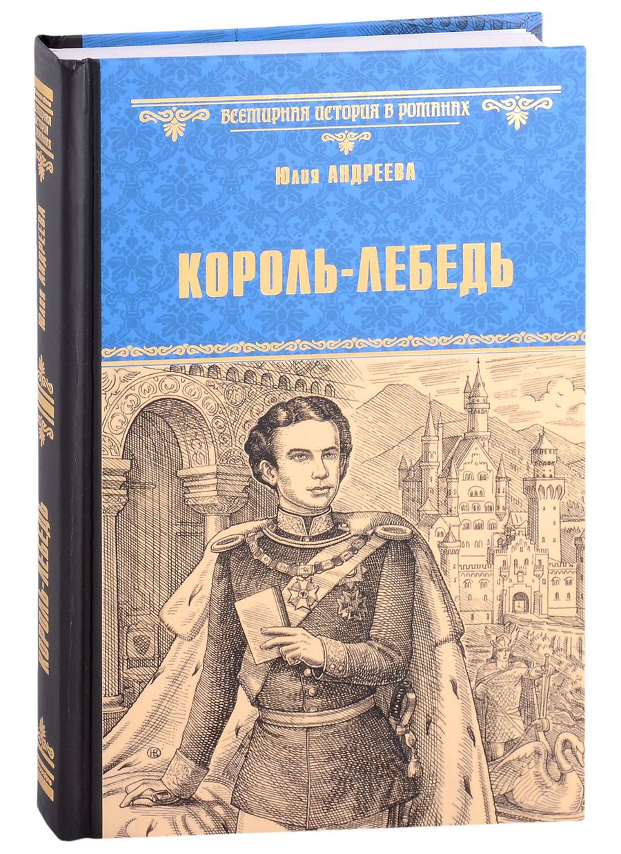 Обложка книги "Андреева: Король-Лебедь"