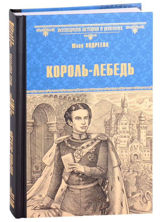 Обложка книги "Андреева: Король-Лебедь"