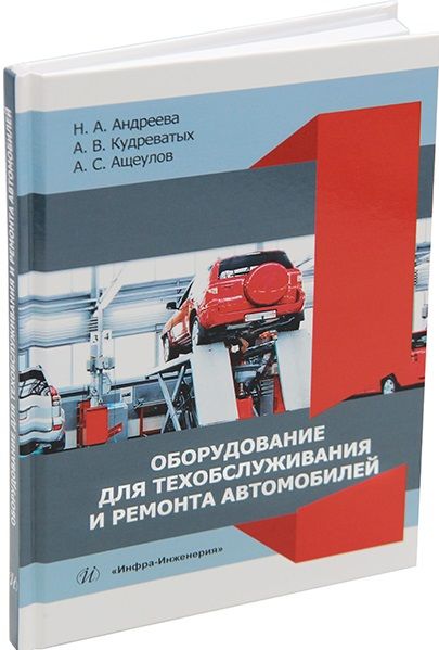 Обложка книги "Андреева, Кудреватых, Ащеулов: Оборудование для техобслуживания и ремонта автомобилей. Учебное пособие"