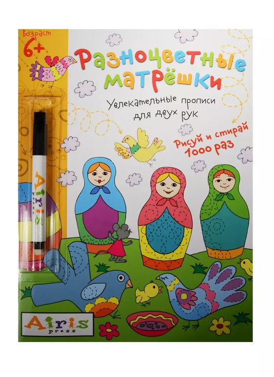 Обложка книги "Андреева, Куликова: Рисуй и стирай. 6+ Разноцветные матрешки (с фломастером). Многоразовая раскраска"
