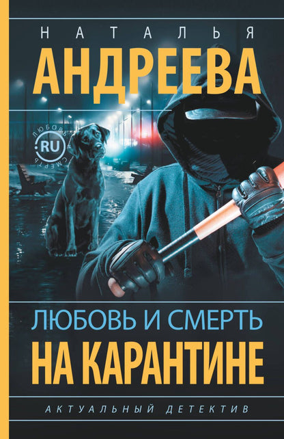 Обложка книги "Андреева: Любовь и смерть на карантине"