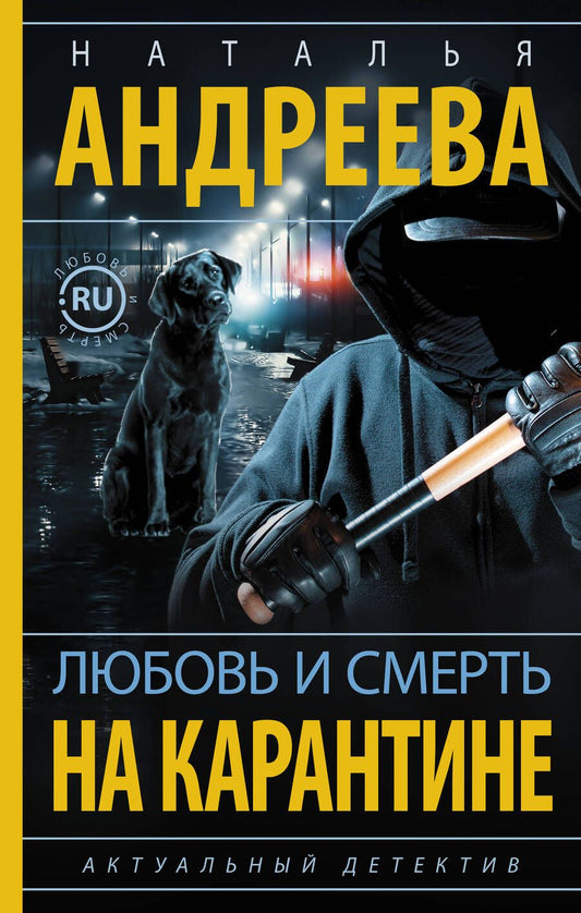 Обложка книги "Андреева: Любовь и смерть на карантине"