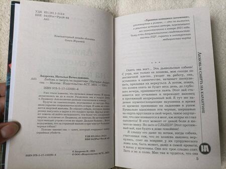 Фотография книги "Андреева: Любовь и смерть на карантине"