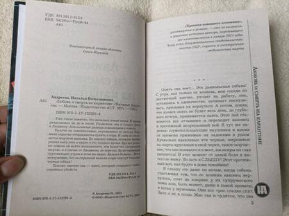Фотография книги "Андреева: Любовь и смерть на карантине"