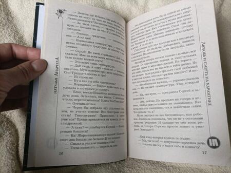 Фотография книги "Андреева: Любовь и смерть на карантине"
