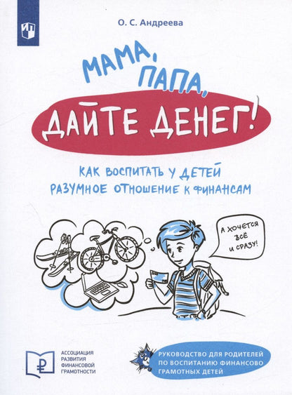 Обложка книги "Андреева: Мама, папа дайте денег! Или как воспитать у детей разумное отношение к финансам"