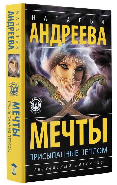 Фотография книги "Андреева: Мечты, присыпанные пеплом"