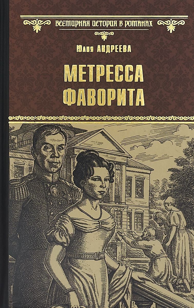 Обложка книги "Андреева: Метресса фаворита"