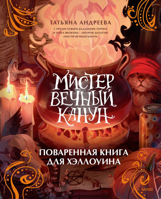 Обложка книги "Андреева: Мистер Вечный Канун. Поваренная книга для Хэллоуина"