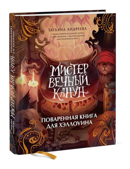 Фотография книги "Андреева: Мистер Вечный Канун. Поваренная книга для Хэллоуина"