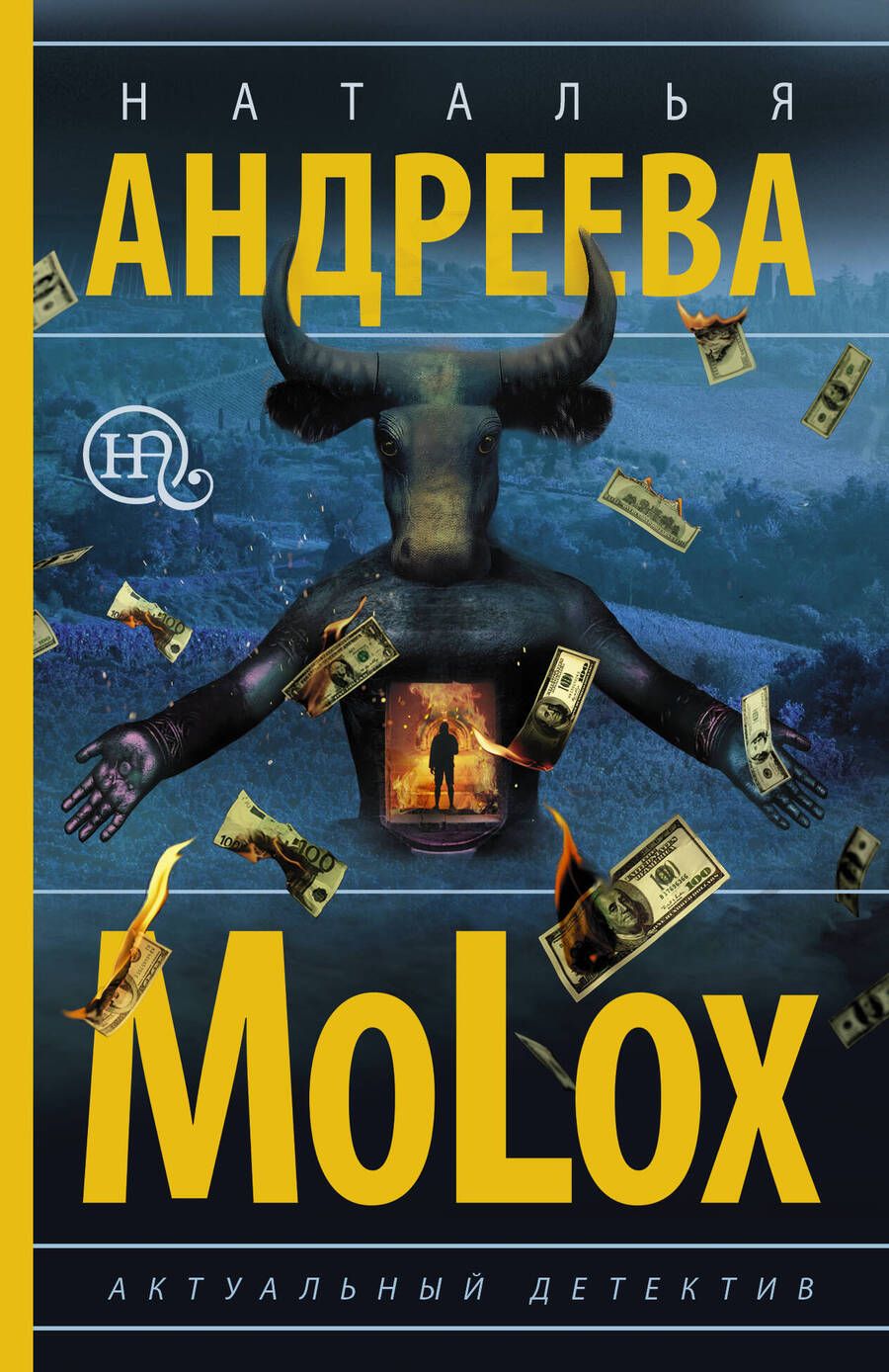 Обложка книги "Андреева: МоLох"