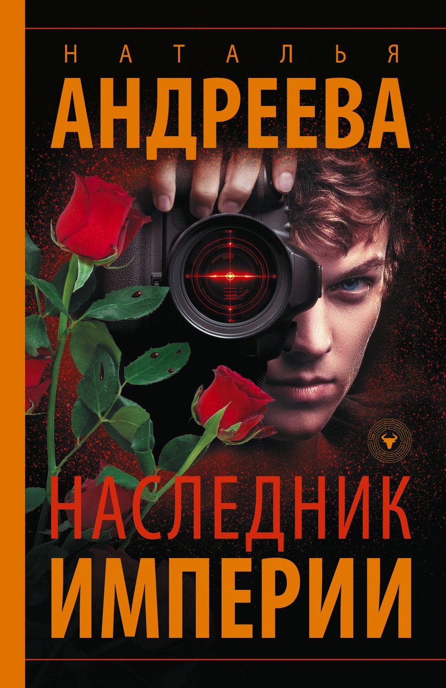 Обложка книги "Андреева: Наследник Империи"