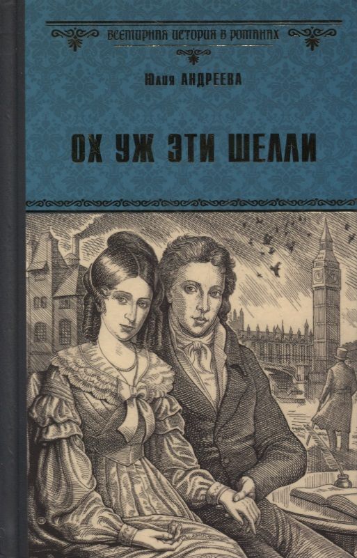 Обложка книги "Андреева: Ох уж эти Шелли"