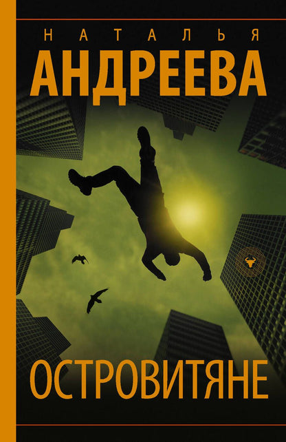 Обложка книги "Андреева: Островитяне"
