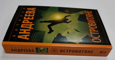 Фотография книги "Андреева: Островитяне"