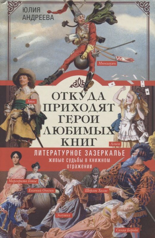 Обложка книги "Андреева: Откуда приходят герои любимых книг"