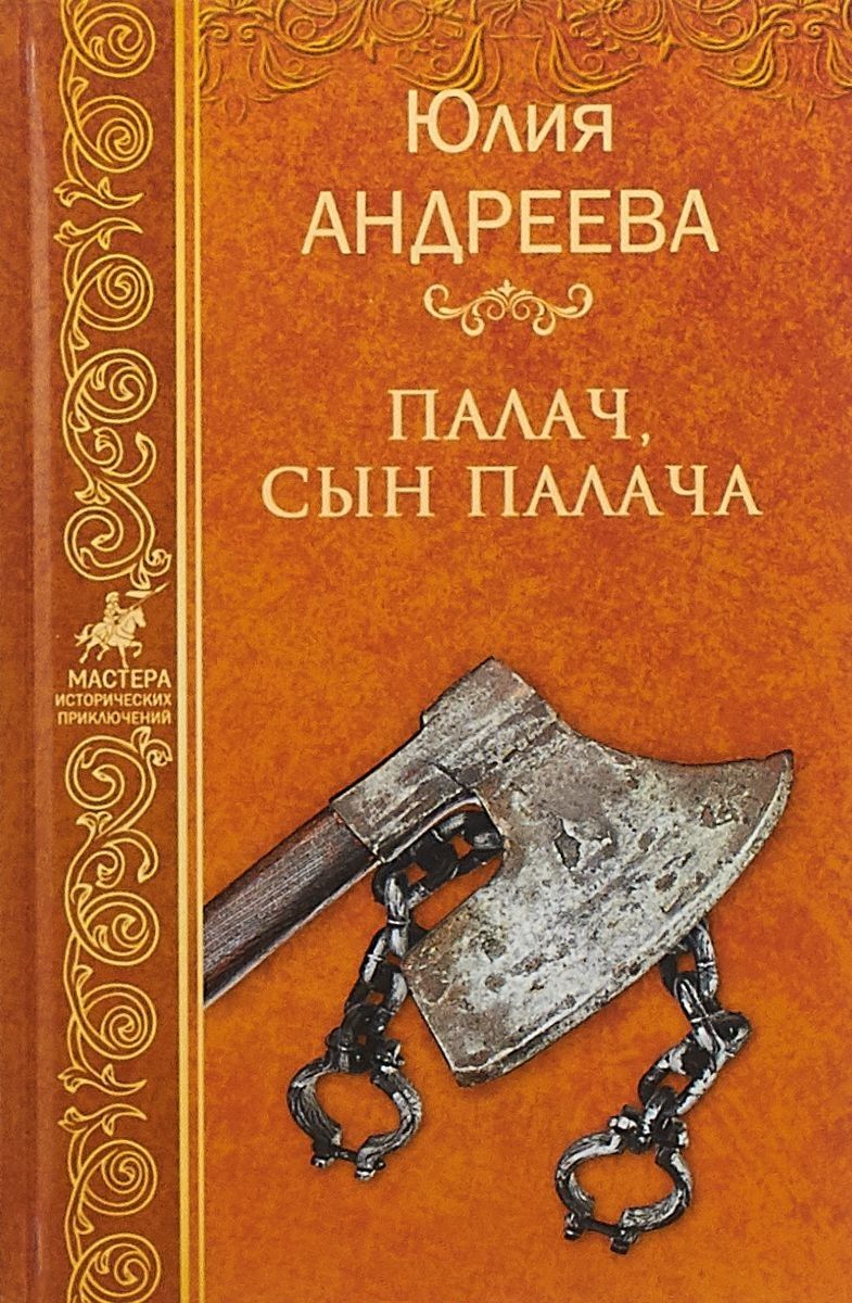 Обложка книги "Андреева: Палач, сын палача"