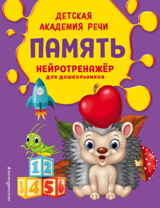 Обложка книги "Андреева: Память. Нейротренажер для дошкольников"
