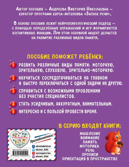 Фотография книги "Андреева: Память. Нейротренажер для дошкольников"