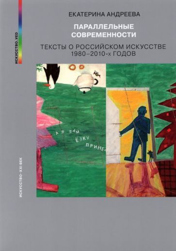Обложка книги "Андреева: Параллельные современности. Тексты о российском искусстве 1980-2010-х годов"