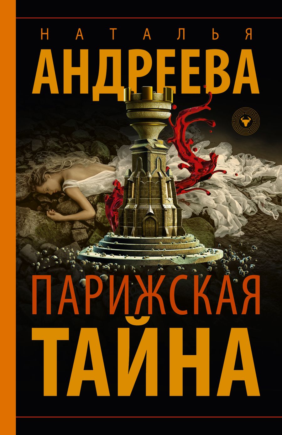 Обложка книги "Андреева: Парижская тайна"